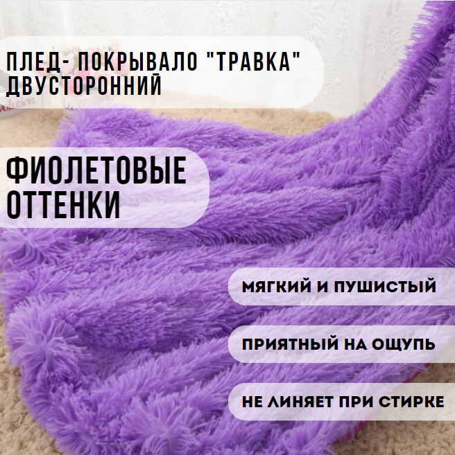 Плед-покрывало с длинным ворсом "Травка". Фиолетовые оттенки