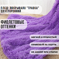 Плед-покрывало с длинным ворсом "Травка". Фиолетовые оттенки