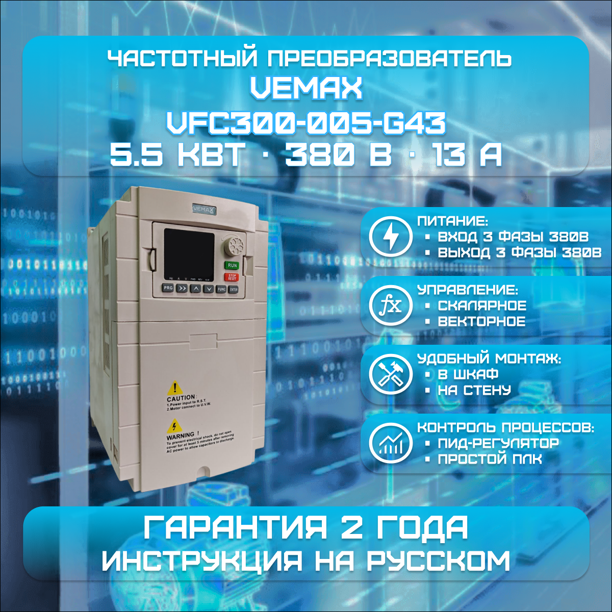 Частотный преобразователь VEMAX 5.5 кВт 380 В