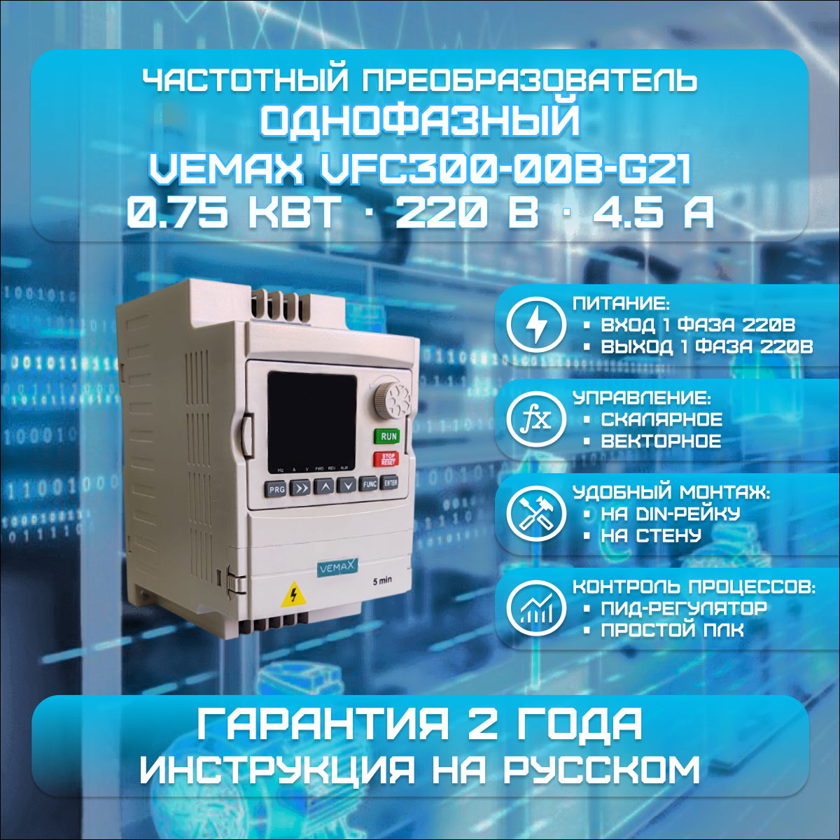 Частотный преобразователь однофазный 0.75 кВт 220В