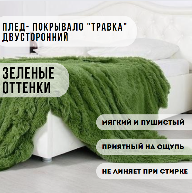 Королевский плед- покрывало "Травка". Оттенки зеленого
