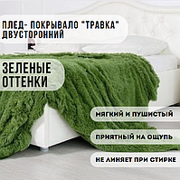 Королевский плед- покрывало "Травка". Оттенки зеленого