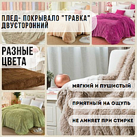 Пушистое покрывало - плед на кровать или диван  двустороннее "травка". Разные цвета