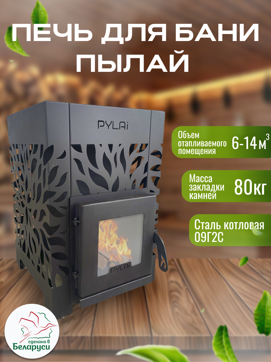 Печь для бани "ПЫЛАЙ" БВ со стеклом