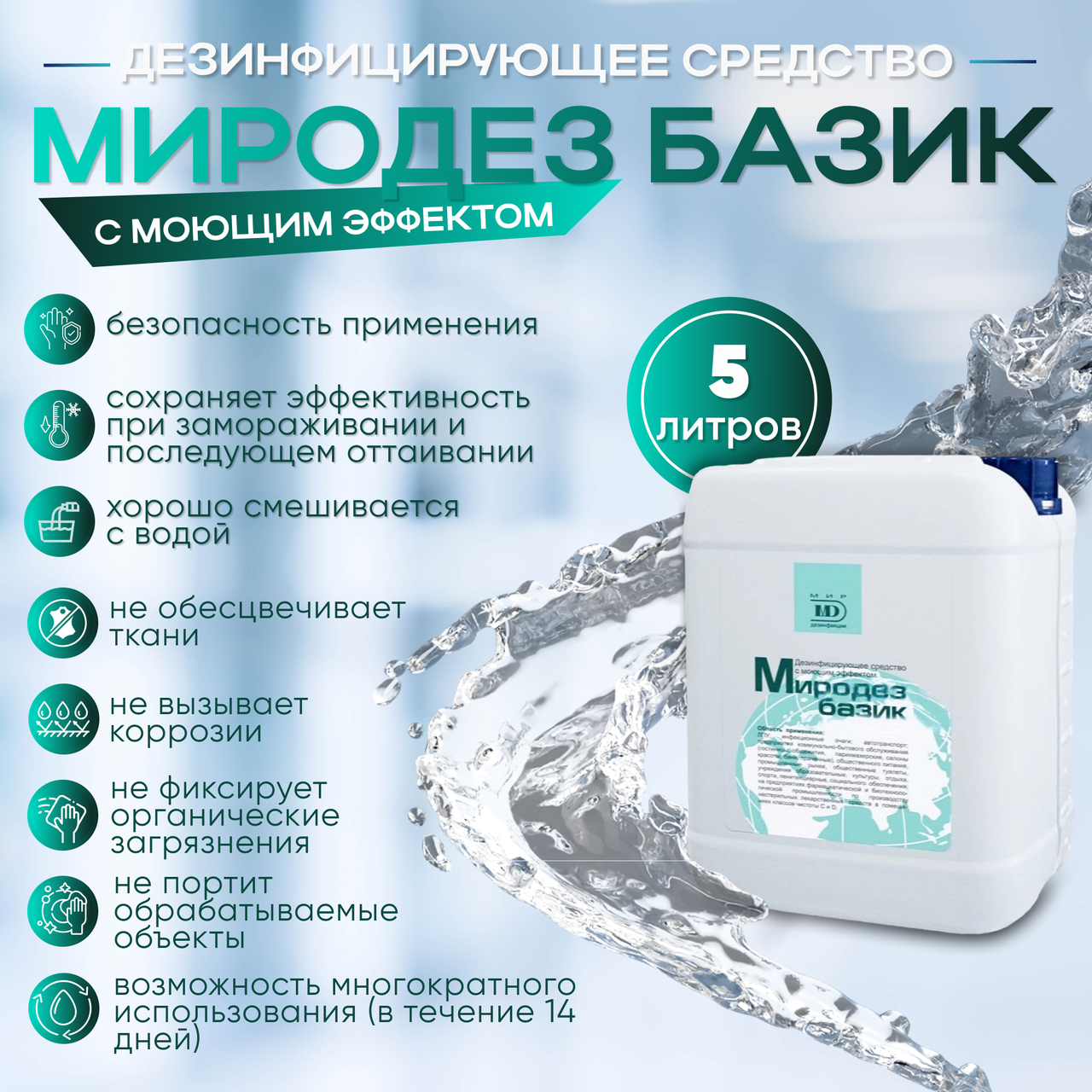 Средство дезинфицирующее с моющим эффектом «Миродез базик», 5 л