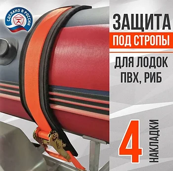 Защита EVA под стропы для лодок ПВХ, РИБ ( подстропник )