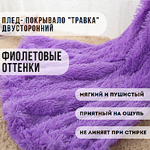 Плед-покрывало с длинным ворсом "Травка". Фиолетовые оттенки