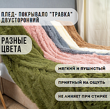 Пушистое покрывало - плед на кровать или диван, меховое двустороннее "Травка". Разные цвета