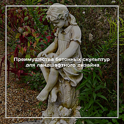 Преимущества бетонных скульптур для ландшафтного дизайна