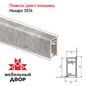 Плинтус Квадро 3034 Мрамор Марквина Синий 4200мм