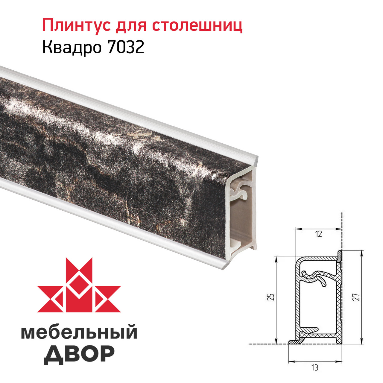 Плинтус Квадро 7032 Мрамор Бергамо темный 4200мм