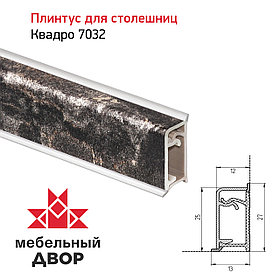 Плинтус Квадро 7032 Мрамор Бергамо темный 4200мм