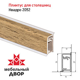 Плинтус Квадро 2052 Дуб Вотан 4200мм