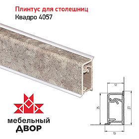 Плинтус Квадро 4057 Терезина 4200мм