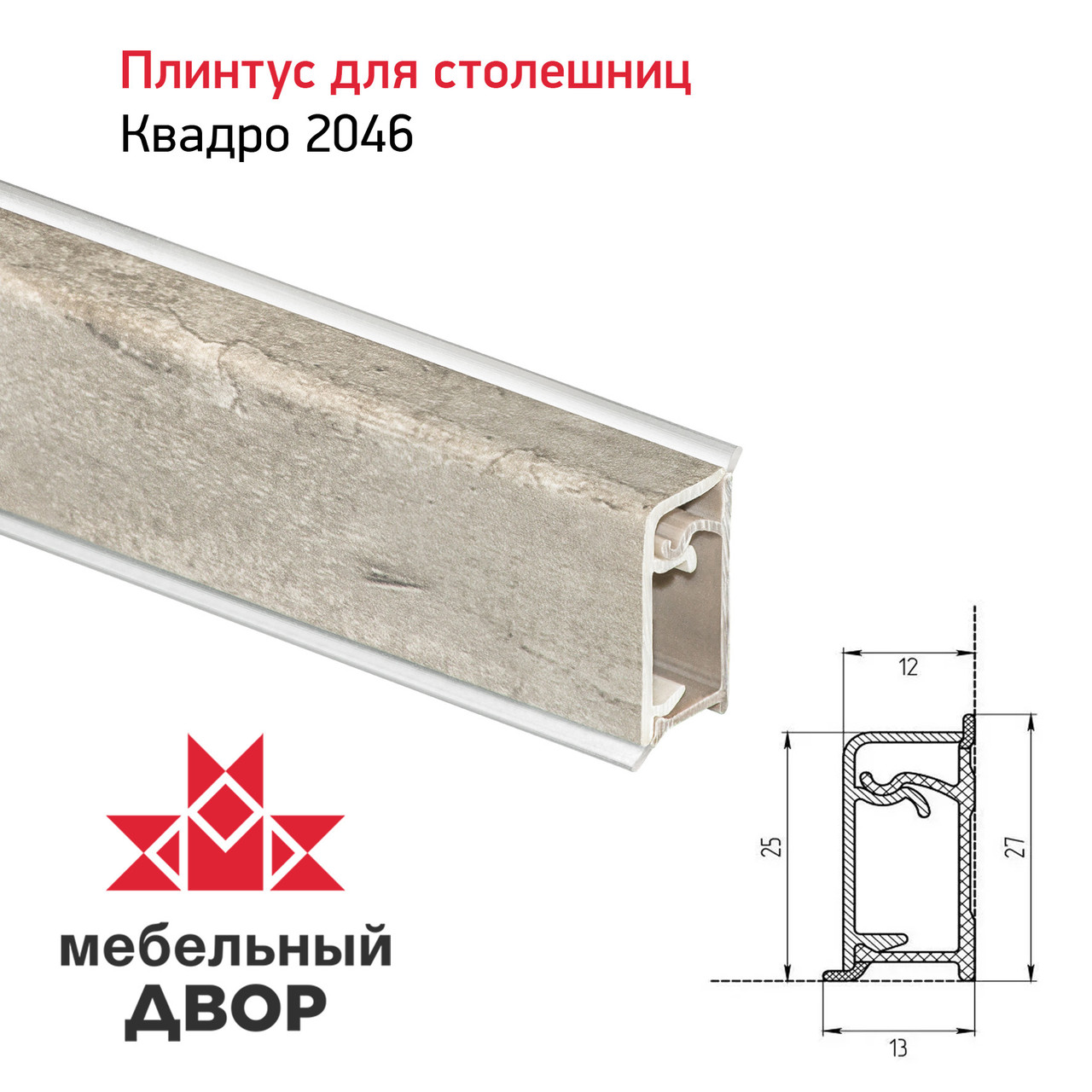 Плинтус Квадро 2046 Метрополитан 4200мм