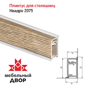 Плинтус Квадро 2075 Дуб Кера 4200мм