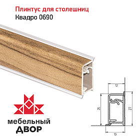 Плинтус Квадро 0690 Индийское дерево 4200мм