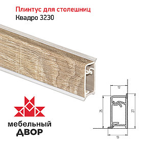 Плинтус Квадро 3230 Дуб Сонома 4200мм