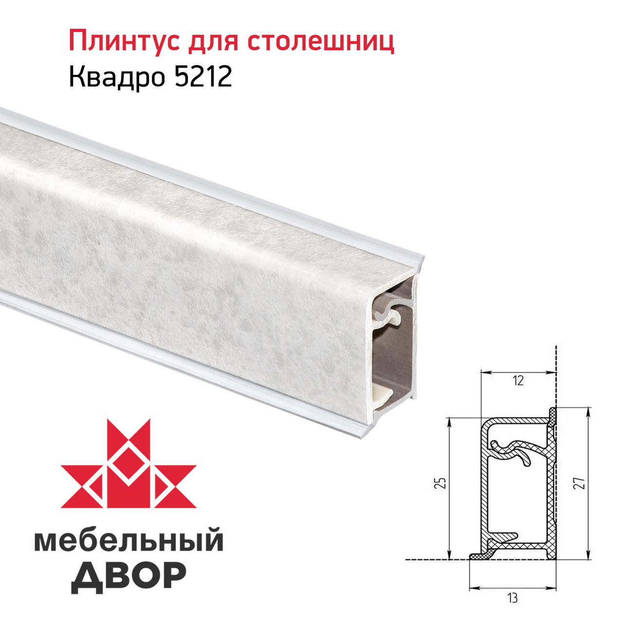 Плинтус Квадро 5212 Лёд 4200мм