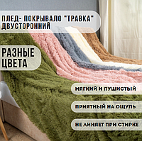 Королевский пушистый плед с длинным ворсом " Травка". Разные цвета