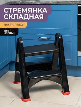Стремянка складная VIOLET 221307 черная пластиковая маленькая на 2 ступени двухсторонняя для квартиры