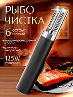 Электрическая рыбочистка приспособление для чистки рыбы от рыбной чешуи нож аккумуляторный прибор скребок