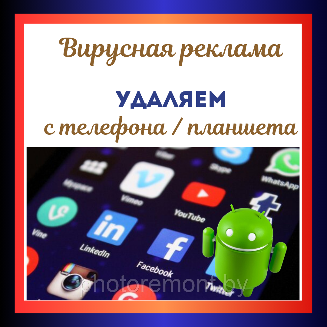 Удаление рекламы на телефоне / планшете
