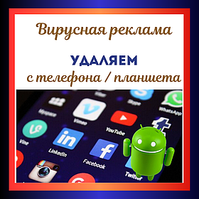Удаление рекламы на телефоне / планшете