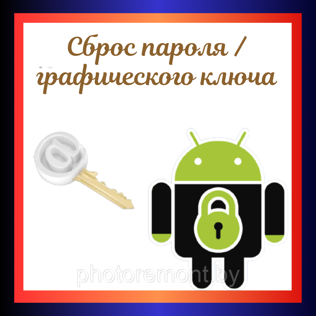 Сброс графического ключа / пароля телефона / планшета: цена на ремонт в  Минске. Ремонт и обслуживание бытовой техники от 