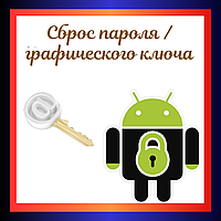 Сброс графического ключа / пароля телефона / планшета