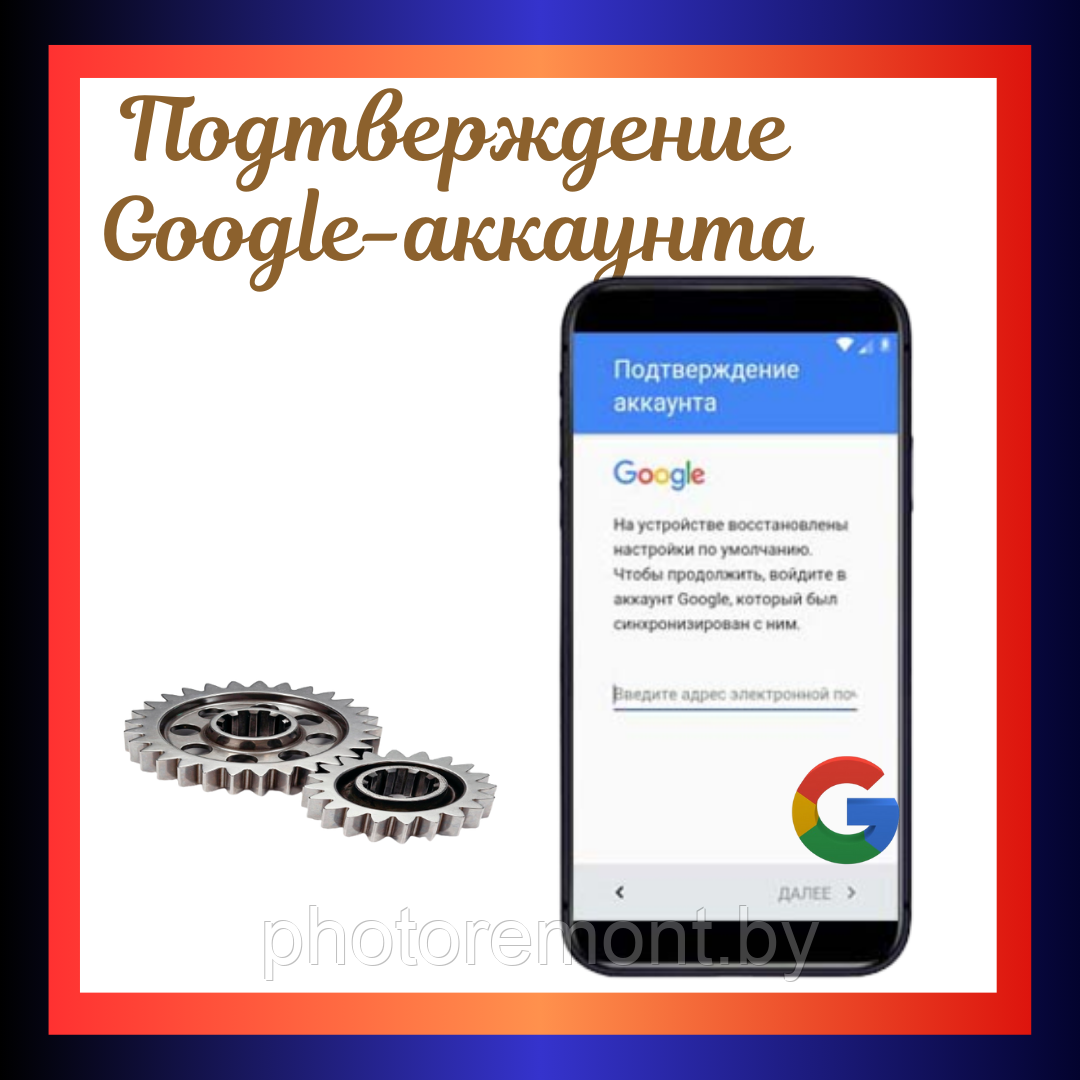 Разблокировка телефона от Google-аккаунта