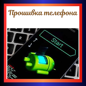 Прошивка телефона