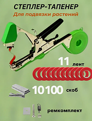Подвязчик растений к опоре Tapetool (тапенер) + 11 лент и 10100 скоб