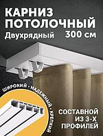 Карниз потолочный для натяжного потолка штор двухрядный пластиковый современный стильный 3 метра в спальню