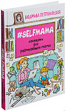 Selfmama. Лайфхаки для работающей мамы