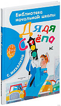 Дядя Степа