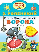 Пластилиновая ворона