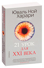 21 урок для XXI века