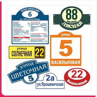 Фасадные таблички
