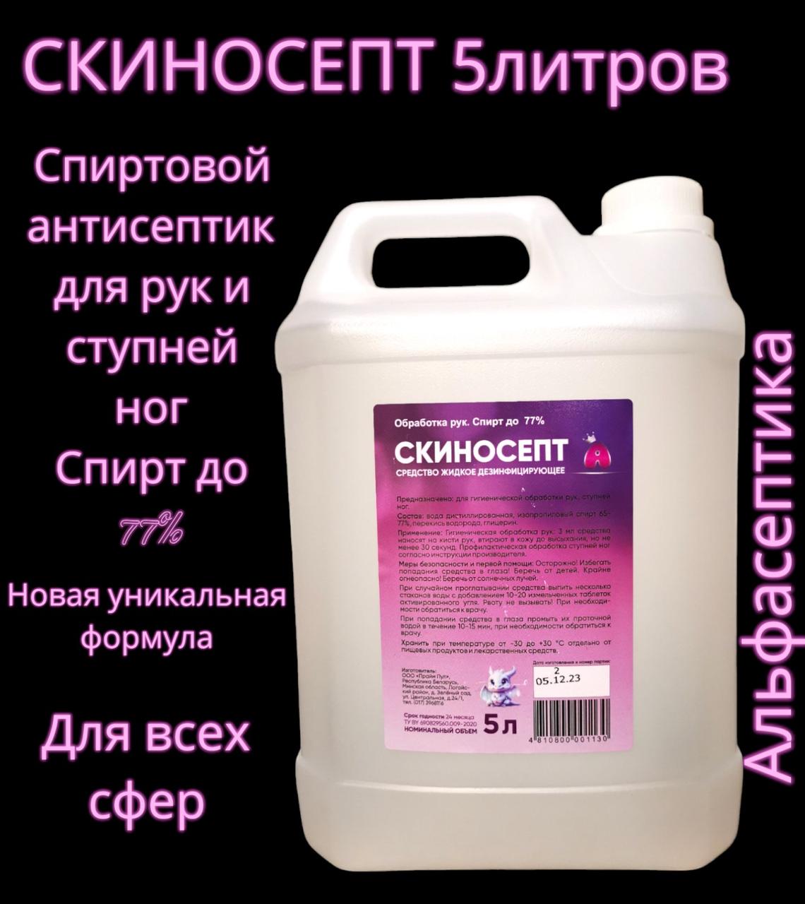 СКИНОСЕПТ 5л (канистра) антисептик для рук с высоким содержанием спирта для всех сфер (спирт до 77%)