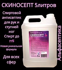 СКИНОСЕПТ 5л (канистра) антисептик для рук с высоким содержанием спирта для всех сфер (спирт до 77%)