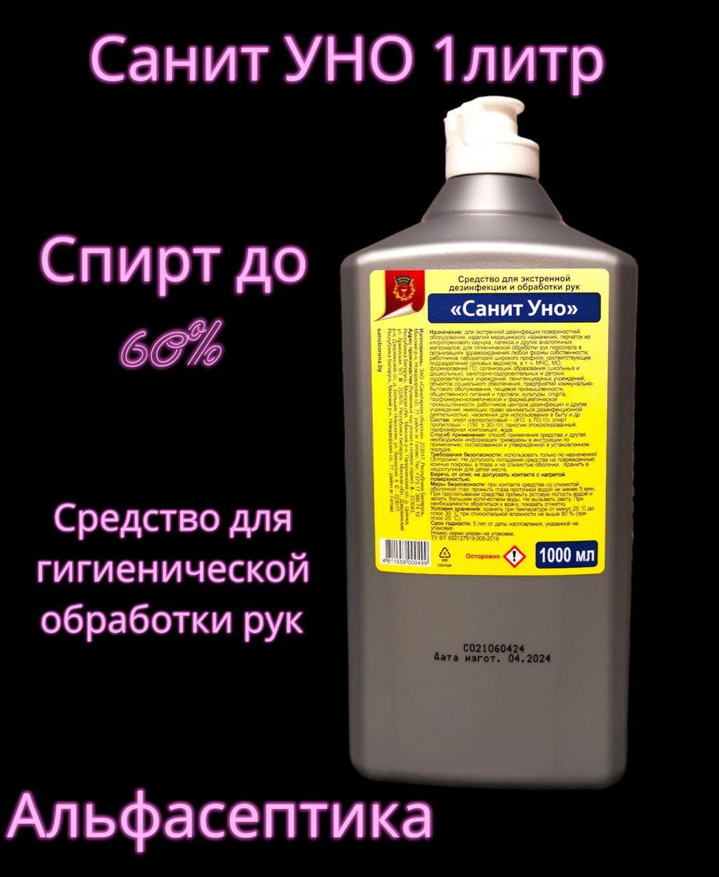 Санит УНО 1 литр готовое средство для дезинфекции рук (более 60% спирта)