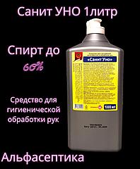 Санит УНО 1 литр готовое средство для дезинфекции рук (более 60% спирта)