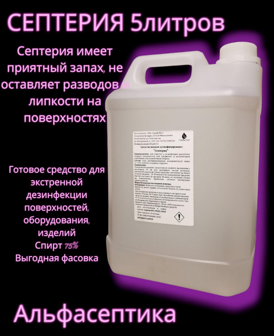 СЕПТЕРИЯ 5 литров (канистра) с распылителем (НОВИНКА) для ЭКСТРЕННОЙ ДЕЗИНФЕКЦИИ (спирт более 75%)