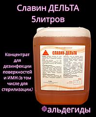Славин ДЕЛЬТА 5 л дезинфицирующее средство с моющим эффектом на основе альдегидов (+НДС 20%)