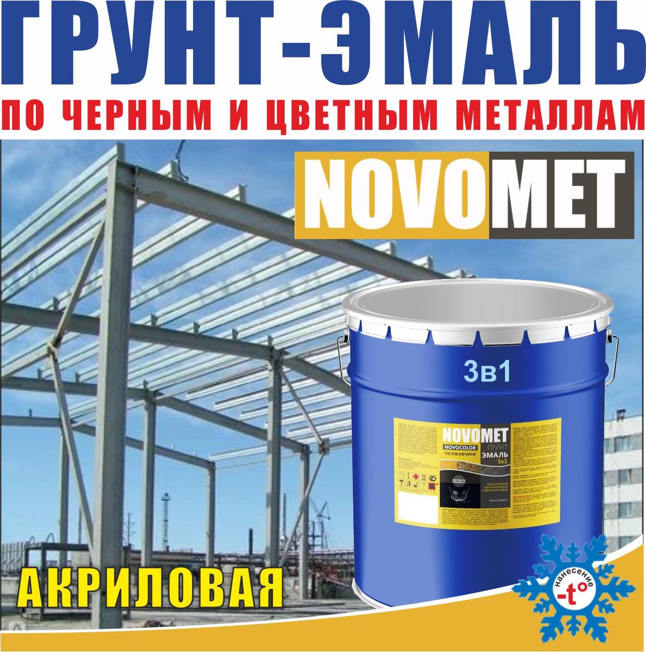 Грунт-эмаль акриловая 3 в 1 НовоМет  20 кг