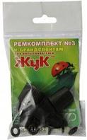 Ремкомплект №3 для брандспойтов опрыскивателей Жук