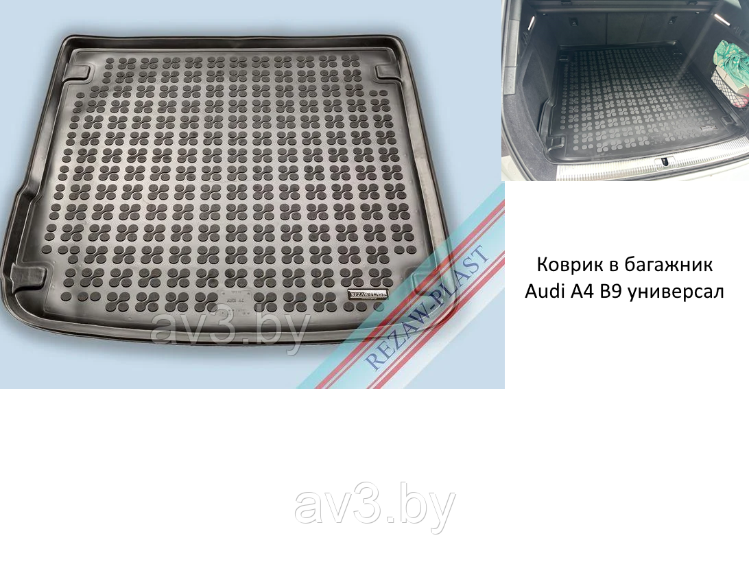 Коврик в багажник Audi A4 B9 универсал 2015- / Ауди А4 Б9 [232037] (Rezaw Plast) Польша