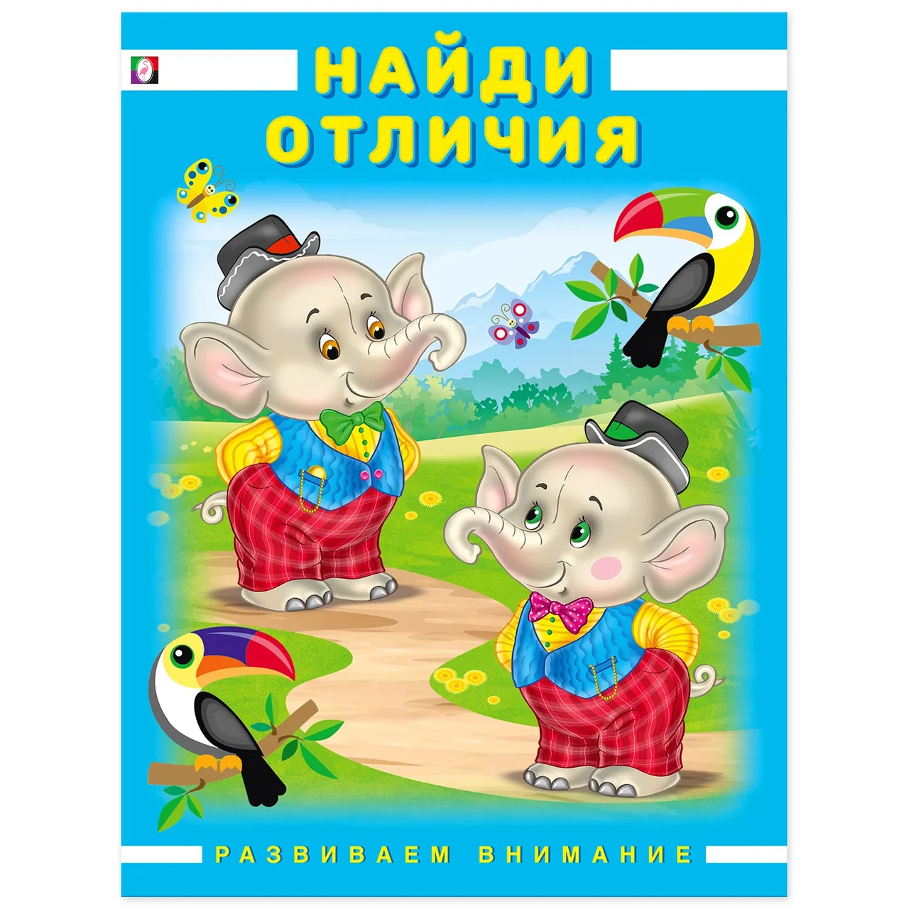 Развиваем внимание. Найди отличия.