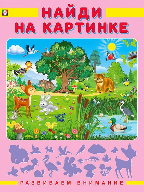 Развиваем внимание. Найди на картинке.
